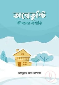 অল্পে তুষ্টি : জীবনের প্রশান্তি