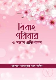 বিবাহ পরিবার ও সন্তান প্রতিপালন