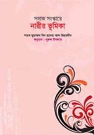সমাজ সংস্কারে নারীর ভূমিকা