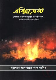 এক্সিডেন্ট