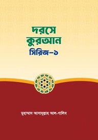 দরসে কুরআন সিরিজ-১