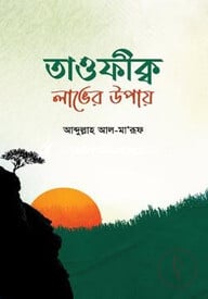 তাওফীক্ব লাভের উপায়
