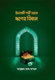 ইসলামী শরীআতে ঋণের বিধান