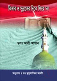 কিতাব ও সুন্নাতের দিকে ফিরে চল