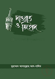 দাওয়াত ও জিহাদ
