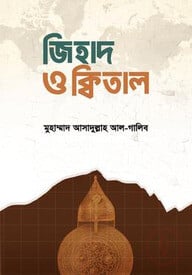জিহাদ ও ক্বিতাল