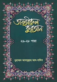 তাফসীরুল কুরআন ২৬-২৮তম পারা