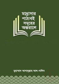মাদ্রাসার পাঠ্যবই সমূহের অন্তরালে