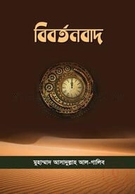 বিবর্তনবাদ