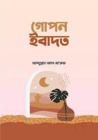 গোপন ইবাদত