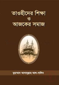 তাওহীদের শিক্ষা ও আজকের সমাজ