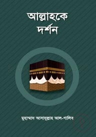 আল্লাহকে দর্শন
