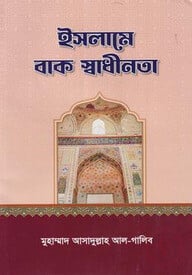 ইসলামে বাক স্বাধীনতা