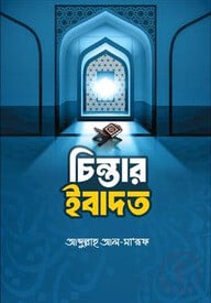 চিন্তার ইবাদত