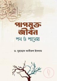 পাপমুক্ত জীবন: পথ ও পাথেয়