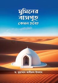 মুমিনের বাসগৃহ কেমন হবে?
