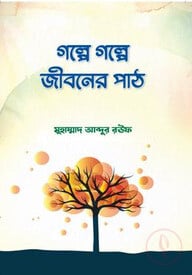 গল্পে গল্পে জীবনের পাঠ