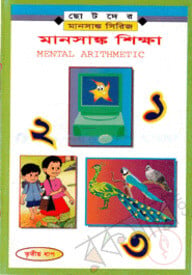 মানসাঙ্ক শিক্ষা-৩য় ধাপ