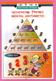 মানসাঙ্ক শিক্ষা-৫ম ধাপ