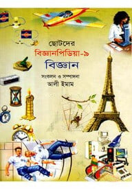 ছোটদের বিজ্ঞানপিডিয়া-৯ বিজ্ঞান