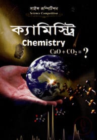সাইন্স কম্পিটিশন ক্যামিস্ট্রি
