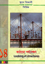 ক্ষুদে বিজ্ঞানী সিরিজ-১৪ : কাঠামো পর্যবেক্ষণ