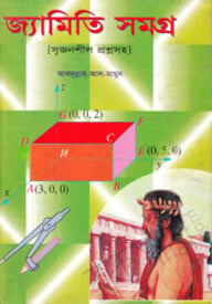 জ্যামিতি সমগ্র