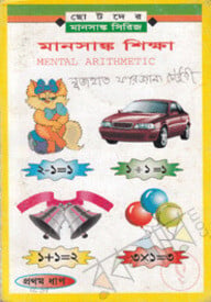 মানসাঙ্ক শিক্ষা-১ম ধাপ