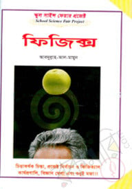 স্কুল সাইন্স ফেয়ার প্রজেক্ট: ফিজিক্স