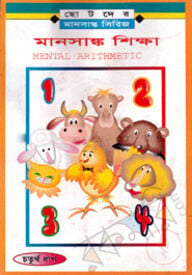 মানসাঙ্ক শিক্ষা-৪র্থ ধাপ