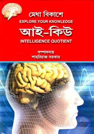 মেধা বিকাশে আই কিউ