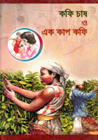 কফি চাষ ও এক কাপ কফি