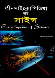 এনসাইক্লোপিডিয়া অব সাইন্স