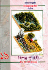 ক্ষুদে বিজ্ঞানী সিরিজ-১৯ : বিপন্ন পৃথিবী