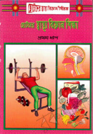 ছোটদের স্বাস্থ্য বিজ্ঞান শিক্ষা-১ম ধাপ
