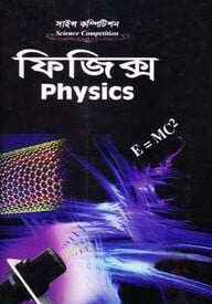 সাইন্স কম্পিটিশন ফিজিক্স