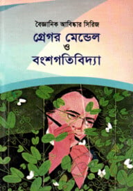 গ্রেগর মেন্ডেল ও বংশগতিবিদ্যা (১৮২২-১৮৮৪)