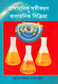 রাসায়নিক সমীকরণ ও রাসায়নিক বিক্রিয়া