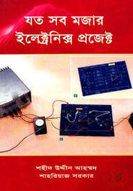 যত সব মজার ইলেক্ট্রনিক্স প্রজেক্ট
