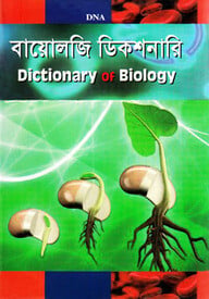 বায়োলজি ডিকশনারি
