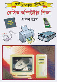 বেসিক কম্পিউটার শিক্ষা (৫ম ভাগ)