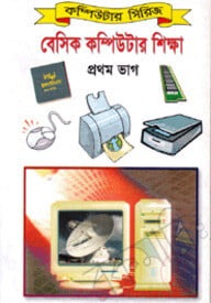 বেসিক কম্পিউটার শিক্ষা-১ম ভাগ