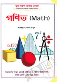 স্কুল সাইন্স ফেয়ার প্রজেক্ট : গণিত