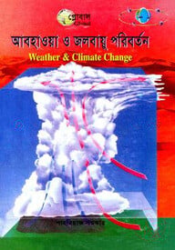 আবহাওয়া ও জলবায়ু পরিবর্তন