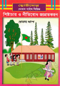 শিষ্টাচার ও নীতিবোধ জাগ্রতকরণ-১ম ধাপ