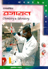 ল্যাবরেটরিতে রসায়ন