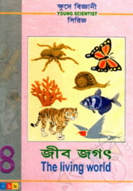 ক্ষুদে বিজ্ঞানী সিরিজ-৪ : জীব জগৎ
