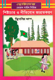 শিষ্টাচার ও নীতিবোধ জাগ্রতকরণ-২য় ধাপ