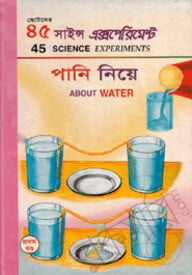 ৪৫ সাইন্স এক্সপেরিমেন্ট-১ : পানি নিয়ে