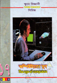 ক্ষুদে বিজ্ঞানী সিরিজ-১৭: কম্পিউটারের যুগ  -  সিরিজ-১৭